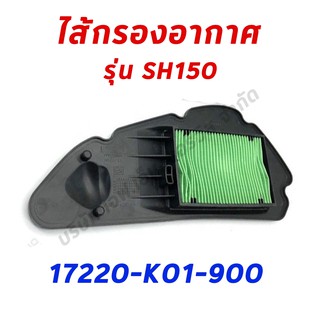 ไส้กรองอากาศ SH150 อะไหล่ฮอนด้า แท้100% 17220-K01-900