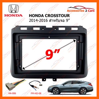 หน้ากากวิทยุรถยนต์  HONDA CROSSTOUR ปี 2014-2016 ขนาดจอ 9 นิ้ว รหัสสินค้า HO-161N