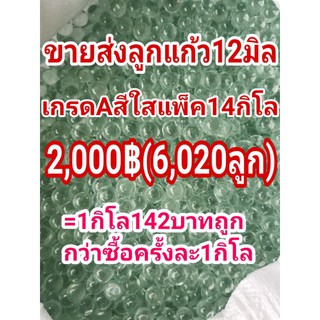 ขายส่งลูกแก้ว12มิลสีใส(เกรดA)แพ็ค14กิโล2,000฿