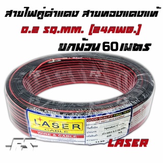 สายคู่ดำแดง ทองแดงแท้ ยาว60เมตร  ขนาด 0.2 sq.mm. (24awg.) ยี่ห้อ Laser ราคาต่อม้วน