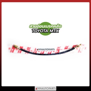 สายอ่อนเบรคหลัง TOYOTA MTX สายอ่อนเบรค โตโยต้า ไมตี้ เอ็กซ์