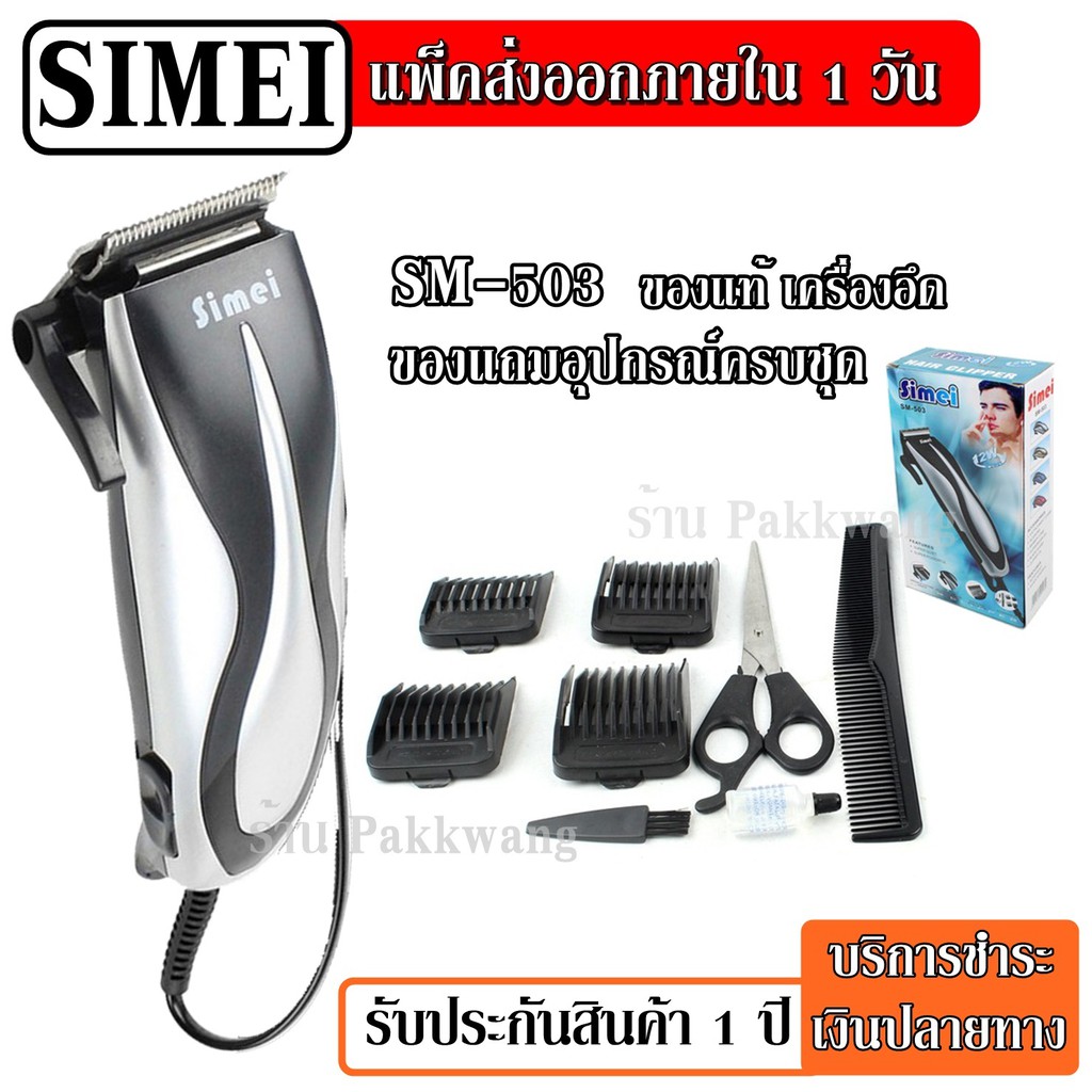 พร้อมส่ง!!! ปัตตาเลี่ยนตัดผม SEMEI รุ่น SM-503 SM503 ปัตตาเลี่ยนตัดผมมีสาย ดีไซน์สวยงาม ใช้งานง่าย ค