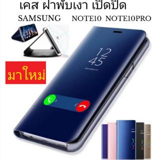 เคส ฝาพับ เปิดปิดเงา สำหรับรุ่น Sumsung Note 10 /Note 10pro