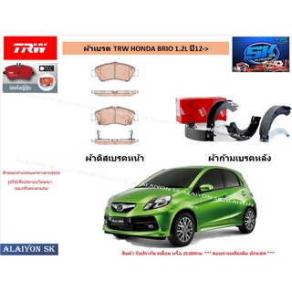 ผ้าเบรค TRW HONDA BRIO 1.2L ปี12-&gt; (ราคารวมส่งแล้ว)