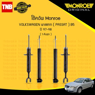 โช๊คอัพ volkswagen passat b5 โฟล์คสวาเก้น พาสสาท บี5 ปี 1997-1998 monroe original