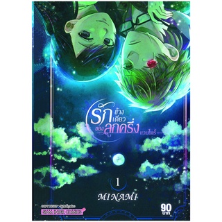 หนังสือการ์ตูน รักข้างเดียวของลูกครึ่งแวมไพร์ (แยกเล่ม 1-ล่าสุด)