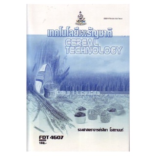 หนังสือเรียน ม ราม FDT4607 ( FY467 ) 58093 เทคโนโลยีของธัญชาติ ตำราราม ม ราม หนังสือ หนังสือรามคำแหง