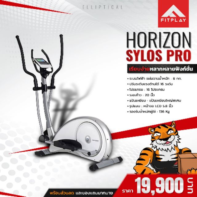 เครื่องเดินวงรี  Horizon รุ่น Sylos pro