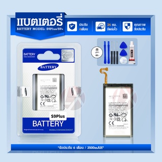 รับประกัน 6 เดือน -Samsung Galaxy S9plus แบตเตอรี่ 3500 mAh- แบตเตอรี่ Samsung S9PLUS พร้อมอุปกรณ์ไขควงต้องเปลี่ยน