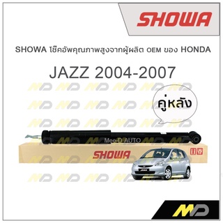 SHOWA โช้คอัพ โชว่า Honda JAZZ GD 2004-2007 (คู่หลัง)