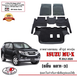 ผ้ายางปูพื้นรถ ยกขอบ ตรงรุ่น  Isuzu All New Mu-X 2012-2020 (6ชิ้นแถว1-3) (ขนส่ง 1-3วันถีง) ถาดยางปูพื้น ยางปูพื้นรถMUX