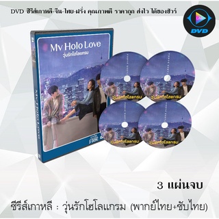 ซีรีส์เกาหลี วุ่นรักโฮโลแกรม (My Holo Love) : 3 แผ่นจบ (พากย์ไทย+ซับไทย)