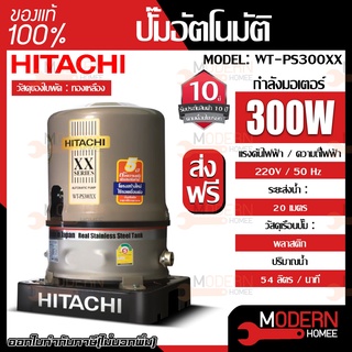 HITACHI ปั๊มน้ำอัตโนมัติ รุ่น WT-PS300XX ปั๊มอัตโนมัติถังแสตนเลส(ถังกลม) 300 วัตต์ ปั๊มน้ำฮิตาชิ ปั๊มน้ำ ปั้มน้ำแรงดัน