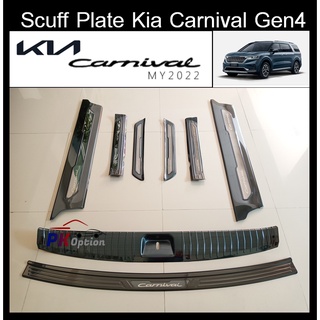 Kia Carnival 2022 (KA4) Scuff plate กันรอยขอบประตู กันรอยท้าย