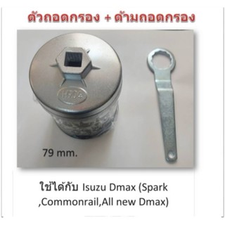 ฝาถอดกรองน้ำมันเครื่องแบบถ้วย(79 mm.) สำหรับ  Isuzu Dmax (Spark ,Commonrail,All new Dmax) ฟรี ! ด้ามถอดกรอง