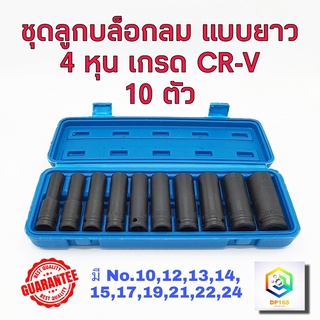 ชุดลูกบล็อกยาว 4 หุน (1/2")  รมดำ 10 ชิ้น Smart เกรด CRV  ลูกบล็อกลม ลูกบล็อกยาว ลูกบล็อคยาว ลูกบล็อก