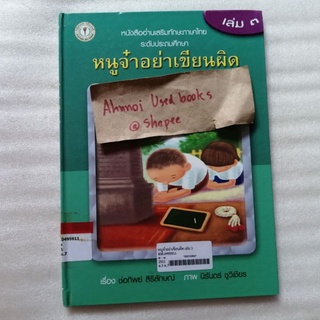 หนู๋จ๋าอย่าเขียนผิด เล่ม 3   /   ช่อทิพย์ สิริลักษณ์, นิรันดร์ ชูวิเชียร