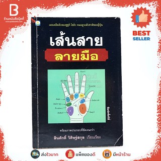 เส้นสายลายมือ - สินศักดิ์ วิศิษฐ์สกุล หนังสือมือสอง