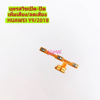 แพรสวิซต์เปิดปิด-เพิ่มเสียง ลดเสียง ( ON-OFF Volume ) HUAWEI Y9 2018