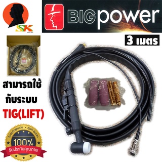 สายเชื่อม TIG / TIG(LIFT) มีวาล์วปรับแก๊สตรงมือเชื่อม ความยาวสาย 3เมตร BIG POWER (ใช้กับ TIG(LIFT) ทุกรุ่นทุกยี่ห้อ)