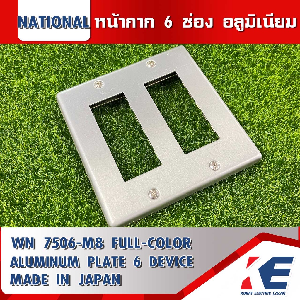WN 7506-M8 หน้ากากอลูมิเนียม 6 ช่อง รุ่นเก่า ฝาครอบอลูมิเนียม NATIONAL MADE IN JAPAN