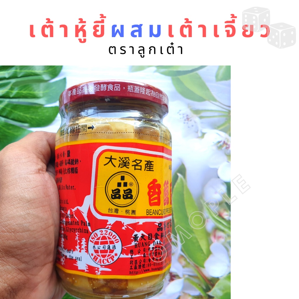 เต้าหู้ยี้ผสมเต้าเจี้ยว พร้อมทาน ผลิตจากประเทศไต้หวัน non GMO เต้าหู้ ขนาด​ 380​ กรัม ตราลูกเต๋า ราคา ถูกที่สุด ดีลบีเคเค แกลเลอรีภาพที่ 2