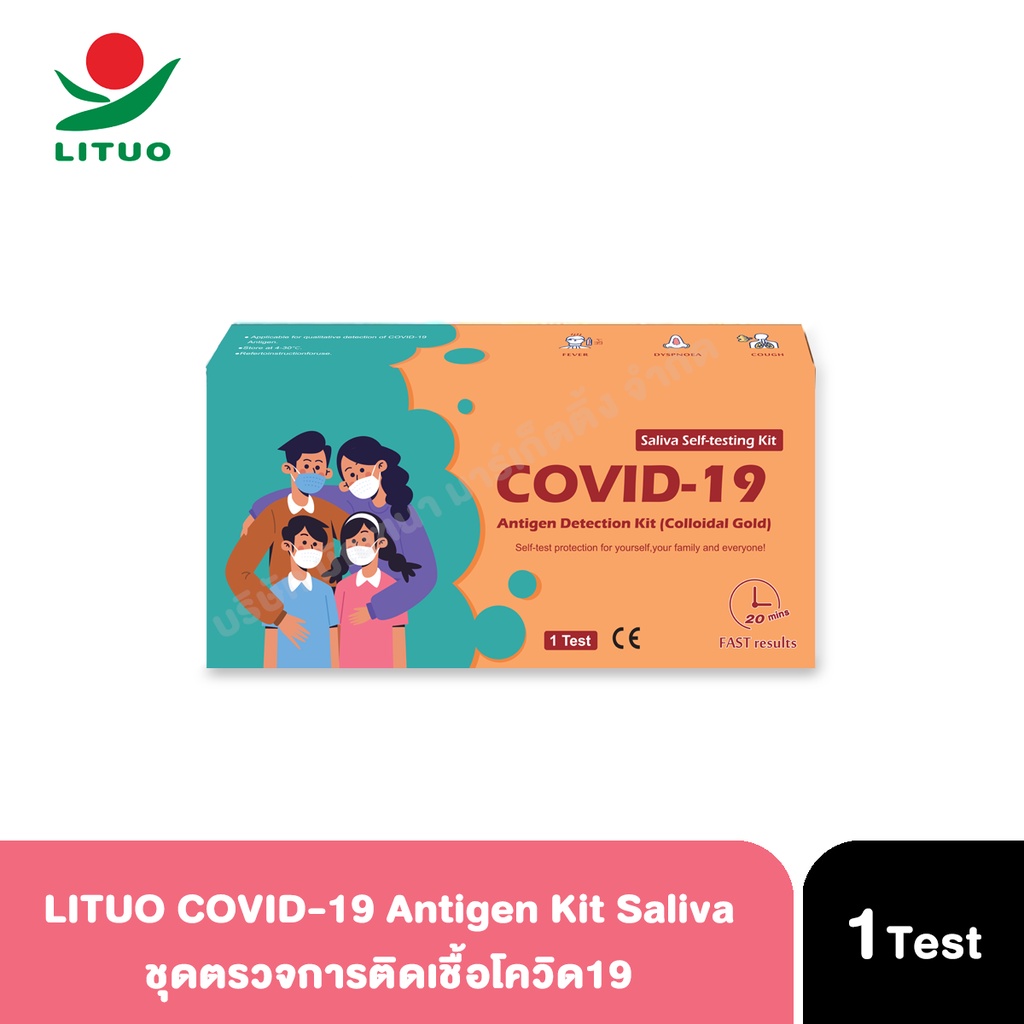 LITUO COVID-19 Antigen Kit Saliva ATK (1 test) ชุดตรวจการติดเชื้อ COVID19 จากน้ำลาย