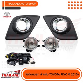 ไฟตัดหมอก ไฟสปอร์ตไลท์ สำหรับ Toyota Hilux Revo 2015-2016 (ขอบวงในชุป 817) มาพร้อมชุดสายไฟ 1 ชุด