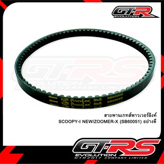 สายพานเกทส์พาวเวอร์ลิงค์ SCOOPY-I NEW/ZOOMER-X (SB60051) อย่างดี