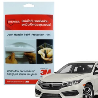 3M ฮอนด้าซิวิค New 2017 ฟิล์มใสกันรอยมือจับประตูรถยนต์ 4ชิ้น