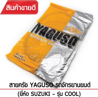 สายคลัช YAGUSO รถจักรยานยนต์ (ยี่ห้อ SUZUKI– รุ่น COOL)