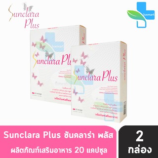 SunClara Plus ซันคลาร่า พลัส กล่องขาว (20 แคปซูล) [2 กล่อง]