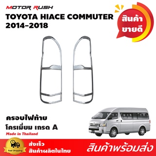 ครอบไฟท้ายโครเมียม รถตู้ TOYOTA COMMUTER / VENTURY 2014-2018 ชุดครอบไฟท้ายโครเมียม ชุดแต่งเฉพาะรุ่น