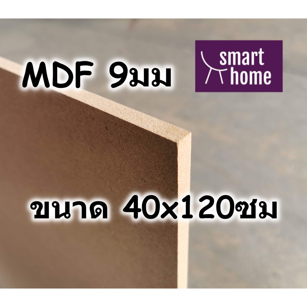 MDF หนา 9มม แผ่นขนาด 40×120ซม หน้าเรียบ ใช้ทำเฟอร์นิเจอร์ ติดลามิเนต โฟเมกา ราคา ถูกที่สุด ดีลบีเคเค