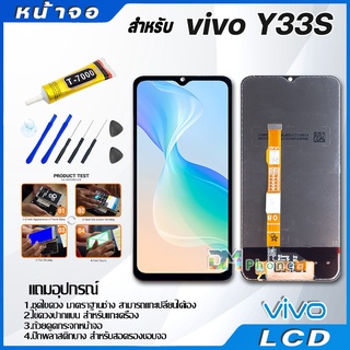 หน้าจอ LCD Display จอ + ทัช vivo Y33S งานแท้ อะไหล่มือถือ จอพร้อมทัชสกรีน วีโว่ Y33S แถมไขควง