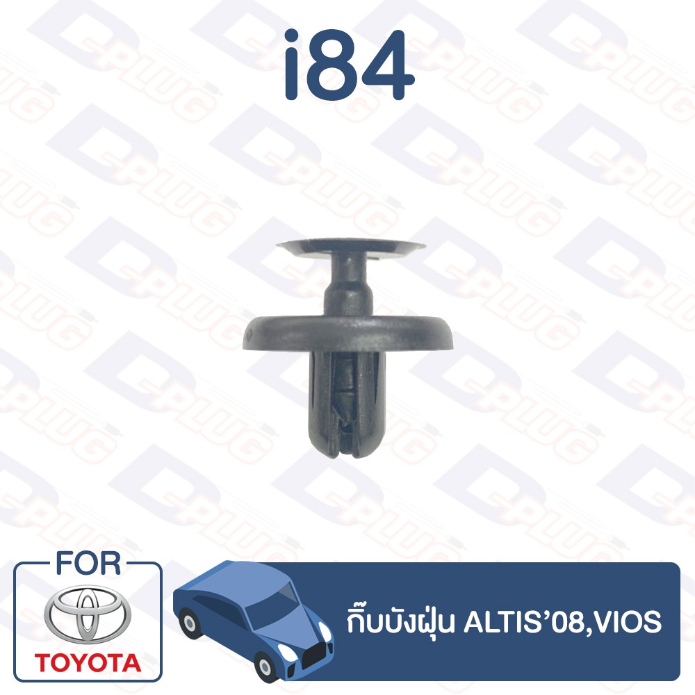 กิ๊บล็อค กิ๊บบังฝุ่น TOYOTA Altis’08,Vios【i84】