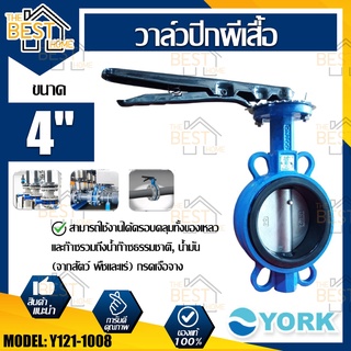 YORK วาล์วปีกผีเสื้อ  ขนาด 4 นิ้ว รุ่น Y121-1008  Butterfly Valve  วาล์วมาร์ท วาล์วอุตสาหกรรม วาล์ว ยอร์ค บัตเตอร์ฟลาย