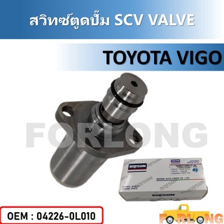 สวิทซ์ตูดปั๊ม แท้ศูนย์ SCV วาล์ว TOYOTA VIGO (ตัวยาว) 1KD, 2KD / FORTUNER / INNOVA / TIGER D4D #04226-0L010