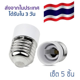 เซ็ต 5 ชิ้น ขั้วต่อหลอดไฟจากขั้วเกลียว E27เป็นขั้ว E14 เพื่อใช้กับหลอดไฟขั้ว E14 ได้รับใน  3วันทำการ