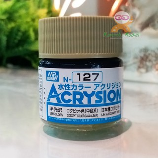 สีสูตรน้ำ Acrysion N127 COCPIT COLOR NAKAJIWA (Semi Gloss) 10ml