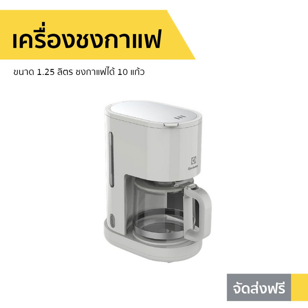 เครื่องชงกาแฟ Electrolux ขนาด 1.25 ลิตร ชงกาแฟได้ 10 แก้ว รุ่น E2CM1-200W - เครืองชงกาแฟสด