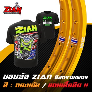 ( ส่งฟรี ) ขอบล้อ ZIAN ยิงทรายเพชร ลิขสิทธิ์แท้ - สีทองเข้ม ( ราคาคู่ ) ( แถมเสื้อยืด "เนื้อผ้านุ่ม" สกรีนหน้า/หลัง )