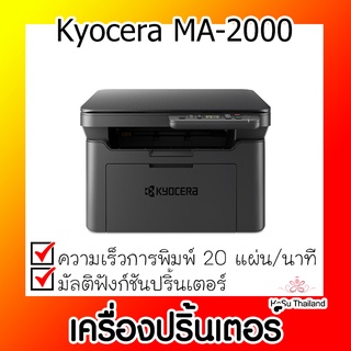 📣📣เครื่องปริ้นเตอร์⚡ เครื่องปริ้นเตอร์มัลติฟังก์ชันเลเซอร์ Kyocera MA-2000