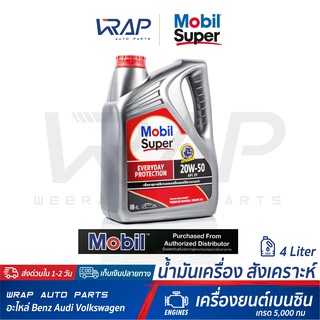 ⭐ Mobil ⭐ น้ำมันเครื่อง Mobil โมบิล เบนซิน Super 1000x2 20W-50 ขนาด 4 ลิตร