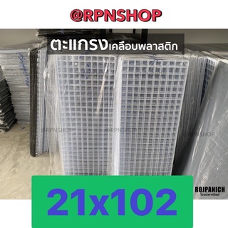 21x102 ตะแกรงลวดเหล็กชุบพลาสติก ทำกรง แขวนของ ตะแกรงขายของ ตะแกรงเหล็ก ตะแกรงพลาสติก กรงสัตว์เลี้ยง 21x102