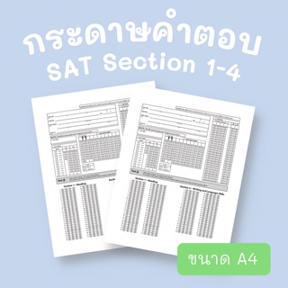 กระดาษคำตอบ SAT answer sheet 2021 จำนวน 50 แผ่น ขนาด A4 Section 1-4 (แบบฝน)