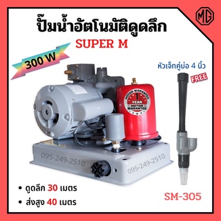 ปั้มอัตโนมัติดูดลึก 300W พร้อมหัวดูดเจ็ดคู่บ่อ 4 นิ้ว SUPER M #SM-305 แถมฟรีหัวเจ็ดคู่บ่อ 4 นิ้ว 🏳‍🌈👍