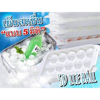 5D ice ball บล็อคน้ำแข็งก้อน 5 มิติ ขนาดกลางครั้งละ 15 ลูก