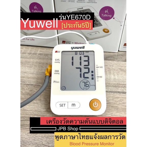 👨‍⚕️ส่งเร็วทันใจ🔥ของแท้[ประกันศูนย์ไทย5ปี]เกรดการแพทย์เครื่องวัดความดันดิจิตอลแบรนด์แท้เกรดคุณภาพyuwllรุ่นYE670D