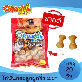 OKASHI ขนมสุนัข ขนมสัตว์เลี้ยง ทำจากเนื้อไก่  (ไก่พันกระดูกผูกจิ๋ว 2.5” 20 ชิ้น)